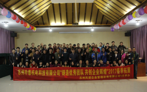 蘇州中泰機電科技有限公司2017年春季拓展訓(xùn)練