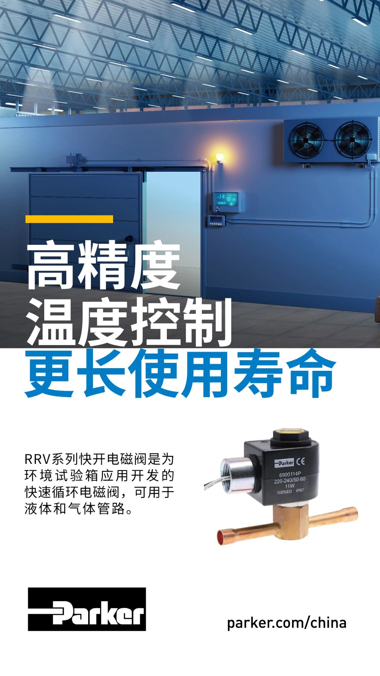 RRV系列快開電磁閥是為環(huán)境試驗箱應(yīng)用開發(fā)的快速循環(huán)電磁閥，可用于液體和氣體管路。